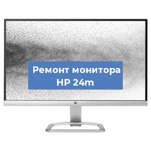 Замена шлейфа на мониторе HP 24m в Екатеринбурге